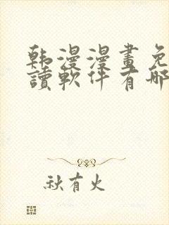 韩漫漫画免费阅读软件有哪些