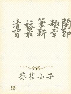 清妖笔趣阁无弹窗最新章节