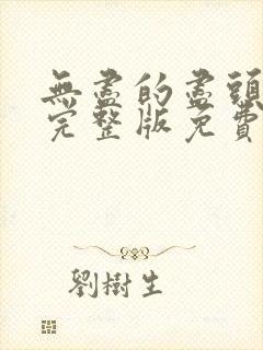 无尽的尽头全集完整版免费观看