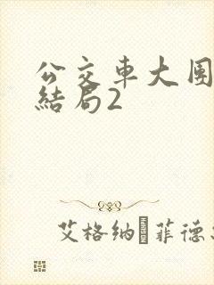 公交车大团圆大结局2