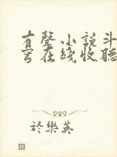 有声小说斗破苍穹在线收听