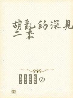 胡乱的深见君第二季