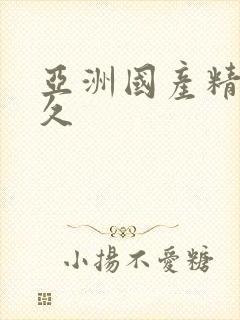 亚洲国产精品久久