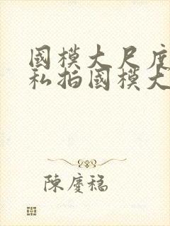 国模大尺度人体私拍国模大尺度人体艺术私拍