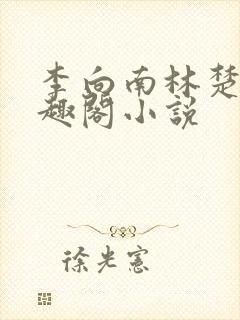 李向南林楚乔笔趣阁小说