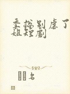 季总别虐了舒小姐短剧