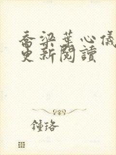 乔梁叶心仪超前更新阅读