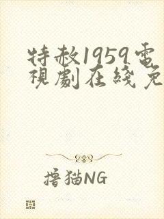 特赦1959电视剧在线免费观看封面