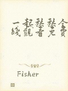 一起愁愁全集在线观看免费播放