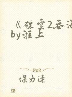 《破云2吞海》by淮上