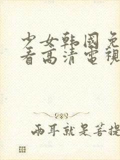 少女韩国免费观看高清电视剧韩剧