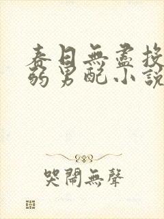 春日无尽投喂病弱男配小说免费阅读