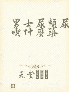 男士尿频尿不尽吃什么药