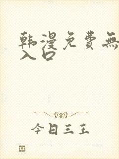 韩漫免费无删减入口