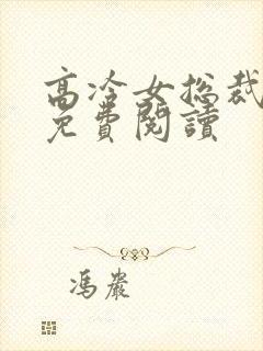 高冷女总裁陆尘免费阅读