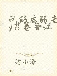 我的病弱老婆by花卷晋江