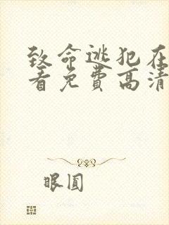 致命逃犯在线观看免费高清