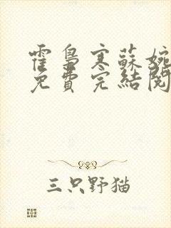 霍枭寒苏婉全文免费完结阅读