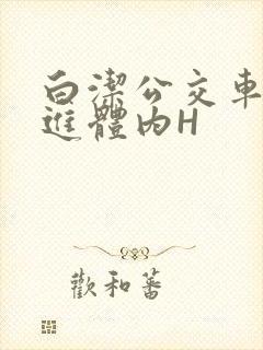 白洁公交车被挺进体内H封面