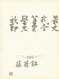 放学等我最新章节免费全文阅读