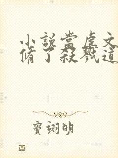 小说当虐文女主修了杀戮道完整版封面