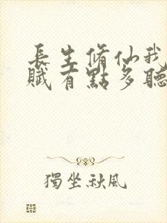 长生修仙我的天赋有点多听书