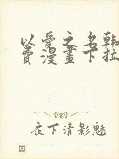 以爱之名韩漫免费漫画下拉式漫画网下载