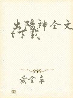 出阳神全文txt下载