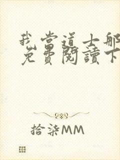 我当道士那些年免费阅读下载