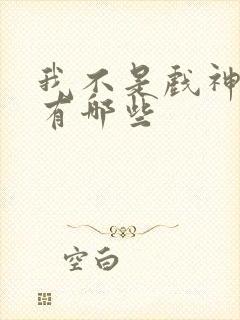 我不是戏神神道有哪些