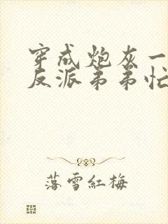 穿成炮灰一家,反派弟弟忙开荒全文阅读