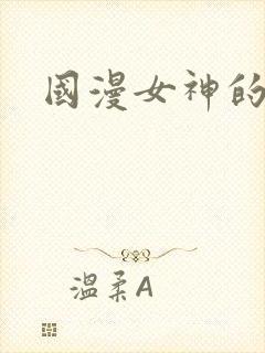 国漫女神的身材