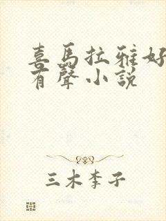 喜马拉雅好听的有声小说