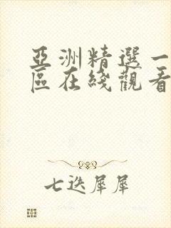 亚洲精选一区二区在线观看封面