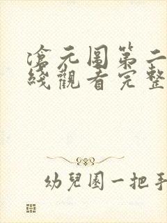 沧元图第二季在线观看完整版高清