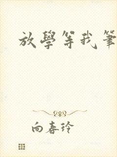 放学等我笔趣阁封面