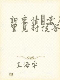 诉衷情·当年万里觅封侯答案