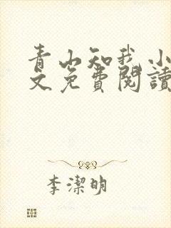 青山知我小说全文免费阅读最新章节