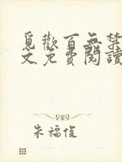 觅欢百无禁忌全文免费阅读笔趣阁最