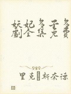 妖妃多子多福短剧全集免费播放