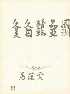 久久精品国产欧美日韩亚洲