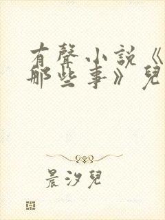 有声小说《明朝那些事》儿