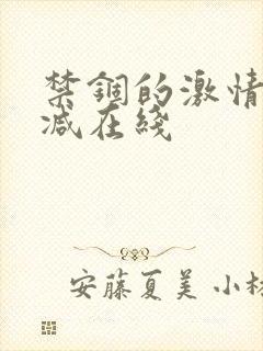 禁锢的激情无删减在线