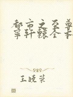 都市之至尊战神宁轩辕全本封面