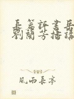 长篇评书岳飞传刘兰芳播讲封面