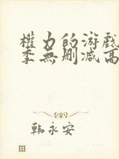 权力的游戏第5季无删减高清