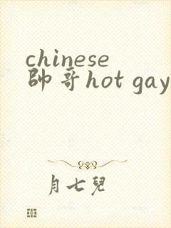 chinese帅哥hot gay teen