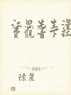 江思先生漫画免费观看下拉式