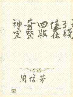 神奇四侠3免费完整版在线观看