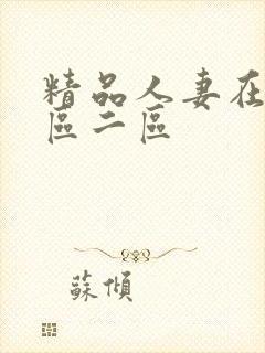 精品人妻在线一区二区